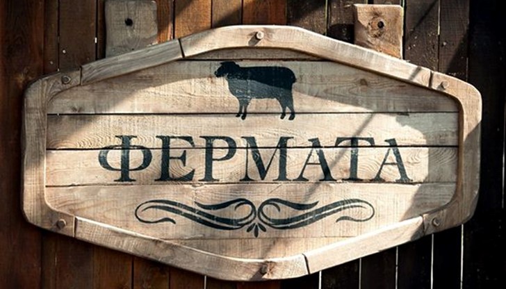 Какво ще кажете за една разходка във ‪‎Фермата‬?