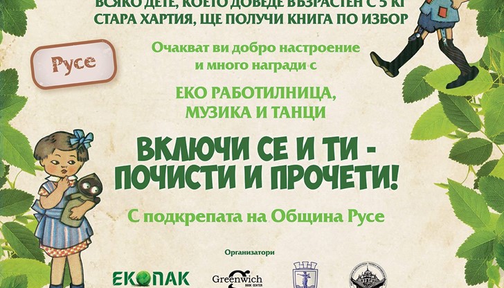 Опазването на околната среда и любовта към четенето са отговорност на всеки човек Опазването на околната среда и любовта към четенето са отговорност на всеки човек