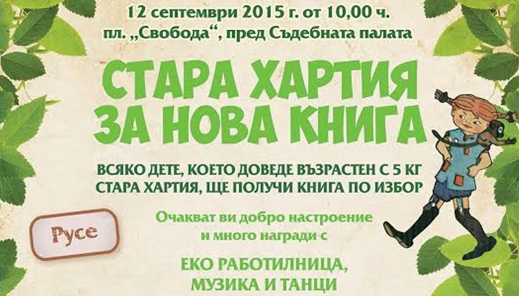 За първи път в Русе ще се проведе детският празник „Стара хартия за нова книга“