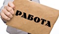 20 000 безработни започнаха работа през септември