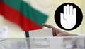 Петиция иска обявяването на изборите за невалидни