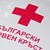 "Българският червен кръст" чества своето рождение