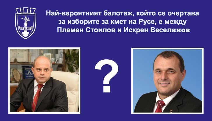 Най-вероятният балотаж, който се очертава за изборите за кмет на Русе, е между Пламен Стоилов и Искрен Веселинов