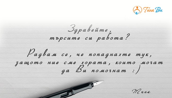 "Тина Ви" е фирма с над осем години опит в подбора на персонал в сферата на домашните услуги – Детегледачки, Домашни помощници и други