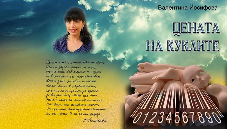 Представят поетичната книга на Валентина Йосифова "Цената на куклите" Представят поетичната книга на Валентина Йосифова "Цената на куклите"