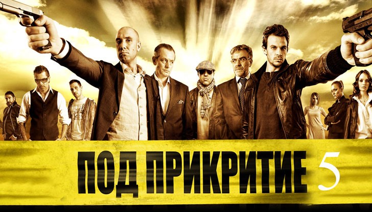 Последните снимки по морето на петия сезон на "Под прикритие" приключиха точно преди да почне големият студ Последните снимки по морето на петия сезон на "Под прикритие" приключиха точно преди да почне големият студ