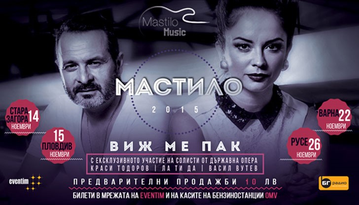 “ВИЖ МЕ ПАК” е съвместен проект на Мастило и Държавните Опери в Стара Загора, Пловдив и Русе. “ВИЖ МЕ ПАК” е съвместен проект на Мастило и Държавните Опери в Стара Загора, Пловдив и Русе.