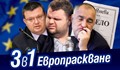 3 в 1 Европраскване