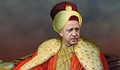 Къде го стяга фесът Ердоган паша