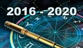 Годишен хороскоп за 2016 - 2020 година!