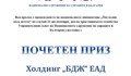 Сираците благодариха на БДЖ с почетен приз