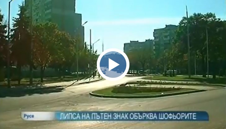 Липса на пътен знак за еднопосочна улица преди новозиграденото кръгово кръстовище в квартал „Родина“ в Русе обърква шофьорите