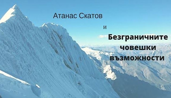 Заповядайте в културен център BH, за да чуете вдъхновяващата история на Атанас Скатов