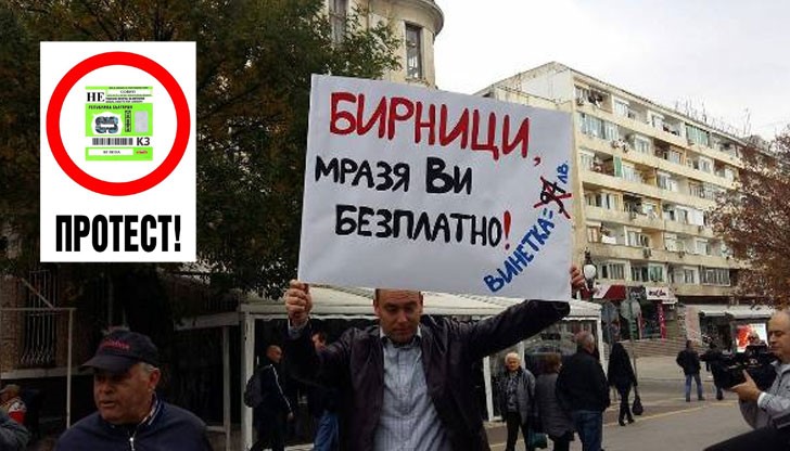 Днес от 13:30 часа ще се проведат протести в цялата страна заради цената на винетката