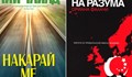 100-те най-четени книги в България през 2015 година