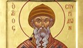 Днес почитаме Свети Спиридон - ето какви са поверията!