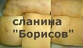 Сланина "Борисов" е вече на пазара!