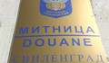 Митница "Свиленград" хлопна кепенци