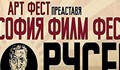 "София Филм Фест" гостува на Русе