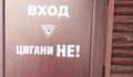 Бизнесмен забрани на циганите да влизат в заведението му