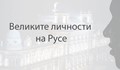 „Великите личности на Русе“ в културен център ВН