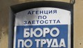 Безработицата в област Русе се увеличава