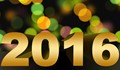 2016 ще е много по-добра и успешна от отиващата си 2015 година