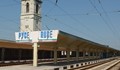 Спират бързия влак между Пловдив и Русе