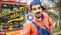 "Добиче като мен" пародията, която чупи рекорди