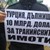 Протест срещу Давутоглу в центъра на София