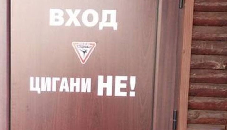 Бизнесменът постави на входната врата на заведението си надпис „цигани не!“ Бизнесменът постави на входната врата на заведението си надпис „цигани не!“