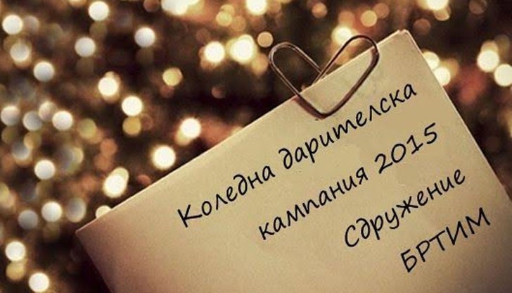 От събраните средства ние закупуваме и предоставяме играчки и книжки на децата в риск