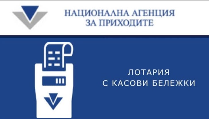 Регистрираме касови бележки в Лотарията на НАП и с мобилно приложение