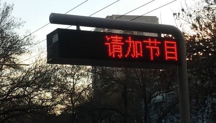 Електронните табла започнаха да изписват символи на китайски