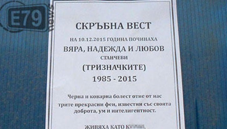 Според съсед некролозите са дело на самите тризначки