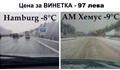 Вижте магистрала в България и Германия при минус 8 градуса