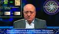 Защо заменяте в учебника "История славянобългарска" с Робинзон Крузо?