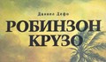 Г-жо Министър, какво е написал "автора" Робинзон Крузо?