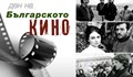 Ден на българското кино