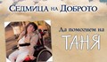 Да върнем усмивката на Таня!