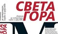 Представяне на 13-и брой на Алманаха за литература, наука и изкуство „Света гора“