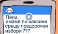 Пепи, имаме ли ваксини срещу предсрочни избори???