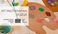 В Русе организираха арт работилница за деца