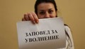Уволниха ме, защото нямам право да се разболявам....