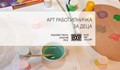 Арт работилници за децата в Русе
