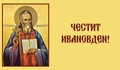 9700 души празнуват Ивановден в Русе