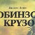 Г-жо Министър, какво е написал "автора" Робинзон Крузо?