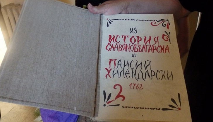 "История славянобългарска" на Паисий Хилендарски не изпада от учебното съдържание "История славянобългарска" на Паисий Хилендарски не изпада от учебното съдържание