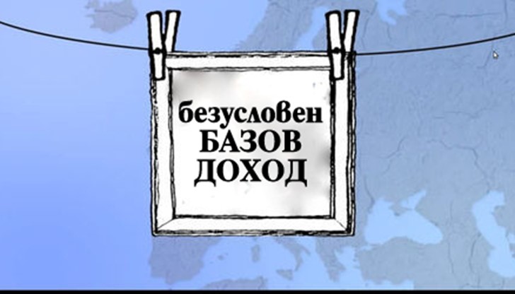 Базовият доход вече е реалност на 45 места по целия свят Базовият доход вече е реалност на 45 места по целия свят