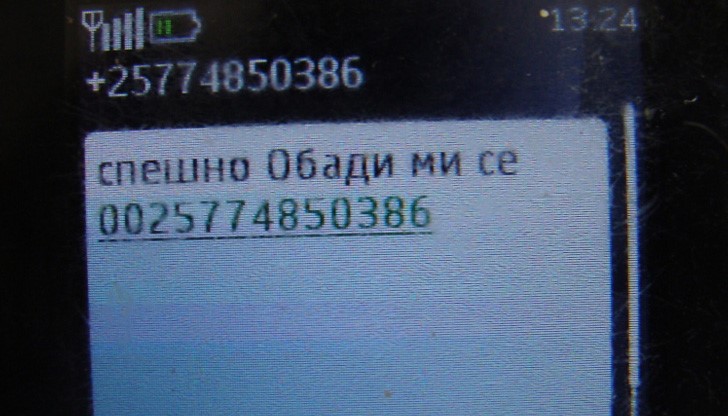 Внимавайте, не отговаряйте на подобни съобщения и не връщайте обаждане на непознати номера Внимавайте, не отговаряйте на подобни съобщения и не връщайте обаждане на непознати номера